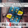 Что Происходит, Если Женщина Принимает Камагра Гель cialis5